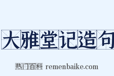大雅堂记造句是什么意思的图片